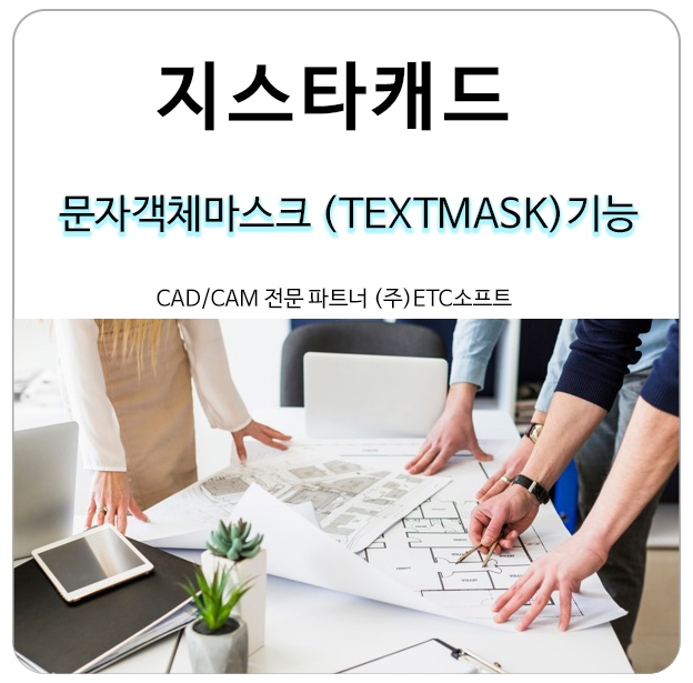 지스타캐드 문자 객체 마스크(TEXTMASK) 기능 보기