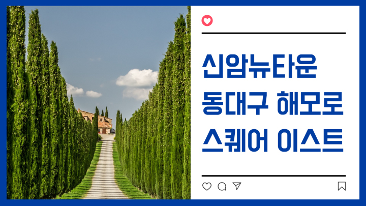  [신암뉴타운] 동대구해모로스퀘어이스트 입지분석(분양정보/투자)