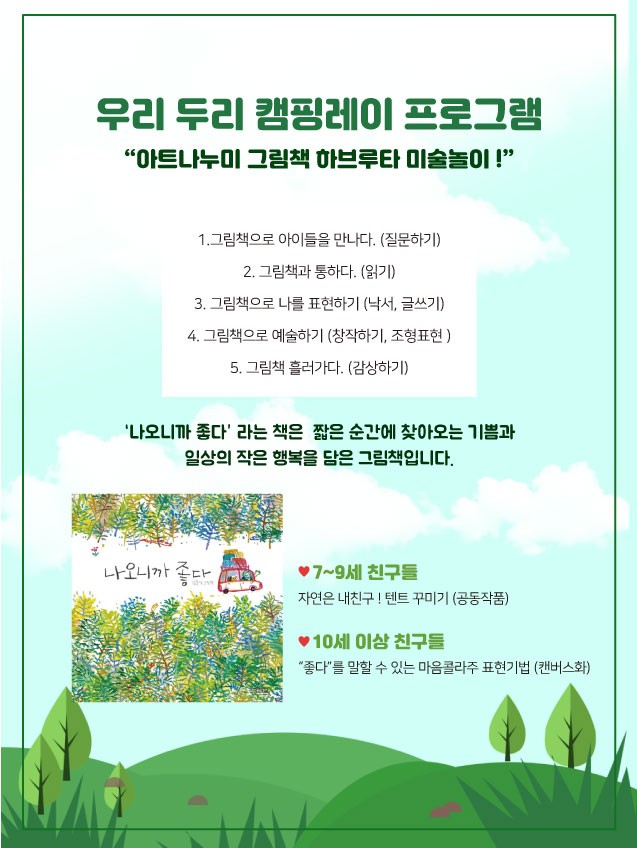  두리캠핑장에서 진행한 그림책하부르타미술놀이 소그룹 진행