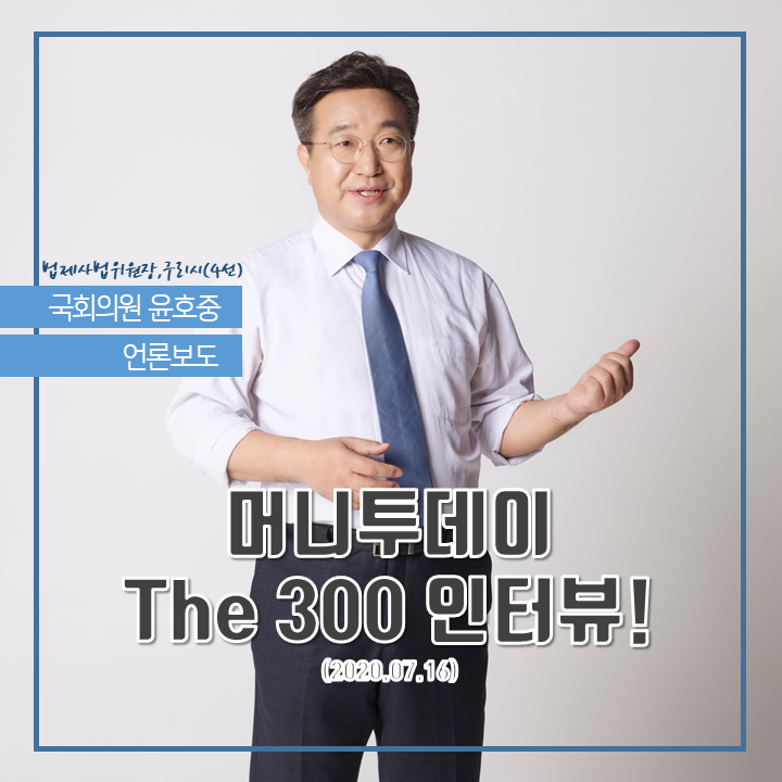 [구리시 국회의원 윤호중] 여야 최전선 '총대' 멘 윤호중... 