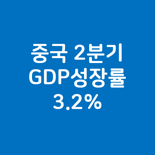  중국 2분기 GDP 경제성장률 3.2% 발표