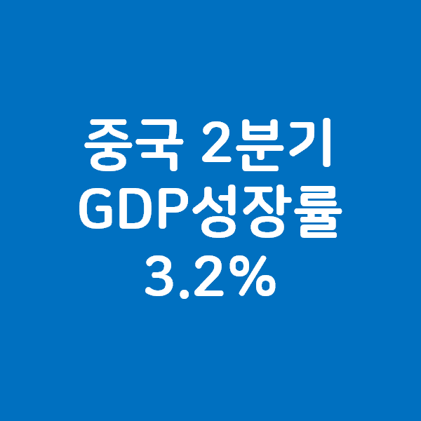 중국 2분기 GDP 경제성장률 3.2% 발표