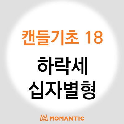 캔들기초강의 - 하락세 십자별형, 주식 FX마진 차트 공부 캔들기초강의 - 하락세 십자별형, 주식 FX마진 차트 공부