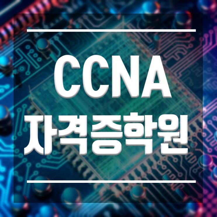  CCNA자격증 학원 :: 네트워크 서버 보안 자격증취득으로 취업한다