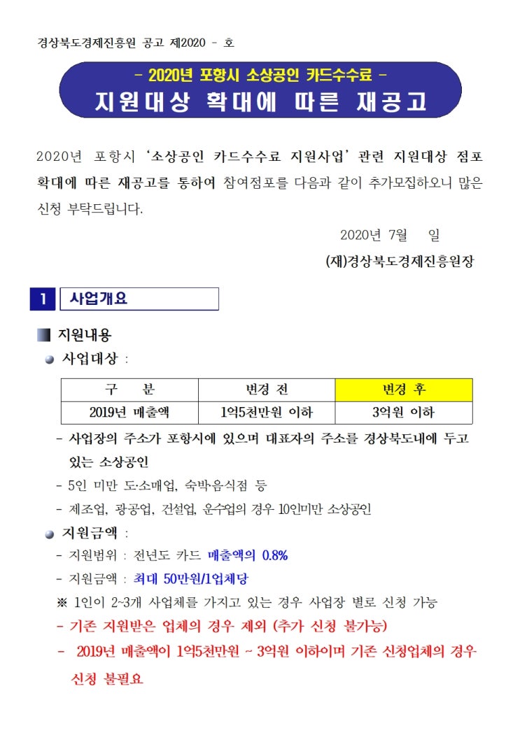  [경북][포항시]소상공인 카드수수료 지원사업 지원대상 확대공고