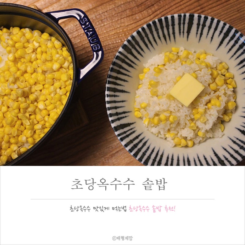 초당옥수수밥 요리 먹는법 인덕션 스타우브 냄비밥 맛있게 하는 법