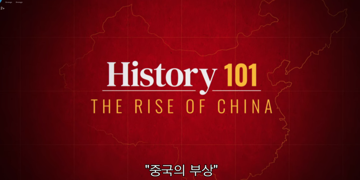  넷플릭스 다큐 / 히스토리101 중국의 부상 시청 후기
