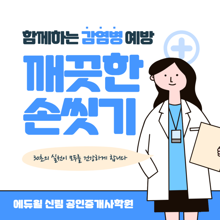 [구로 공인중개사학원] 깨끗한 손씻기 감염병 예방
