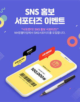  NH장볼타임 SNS 서포터즈 1기 모집(7/15~7/30)
