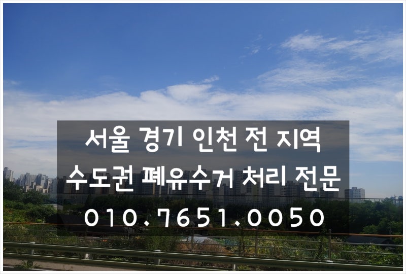 인천폐유수거 폐식용유수거 처리하는 3