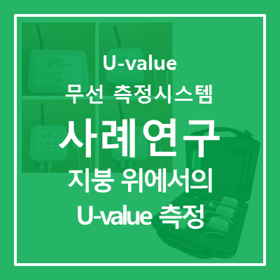 [U-value 무선 측정 시스템] 지붕 위에서의 U-value 측정