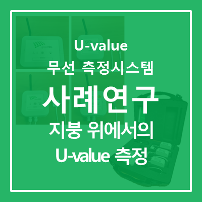 [U-value 무선 측정 시스템] 지붕 위에서의 U-value 측정