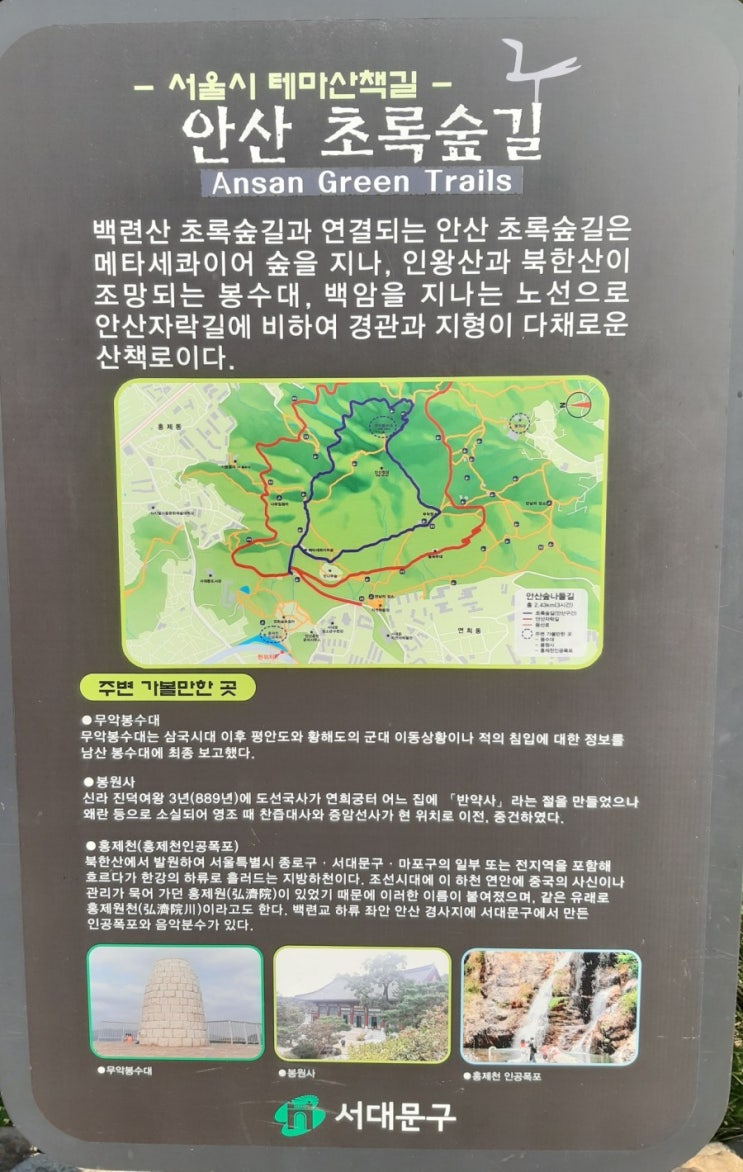 서울 서대문구 안산 초록 숲길 소개