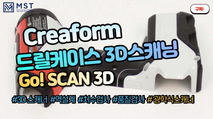  [3D스캐너]드릴케이스3D스캐닝하기/3D스캐너/핸디스캐너/고스캔/역설계/품질검사