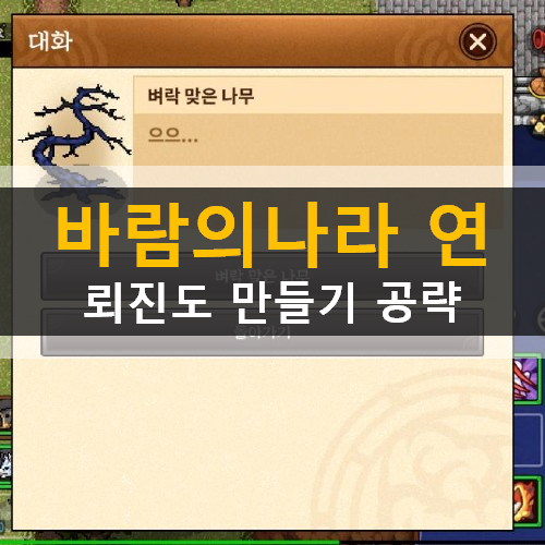바람의나라 연 뢰진도 천둥부적 만들기 무기 추천 도감 공략 바람의나라 연 뢰진도 천둥부적 만들기 무기 추천 도감 공략