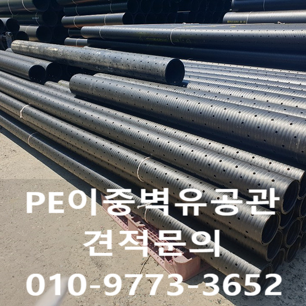  PE이중벽유공관 단가와 규격을 소개합니다~!