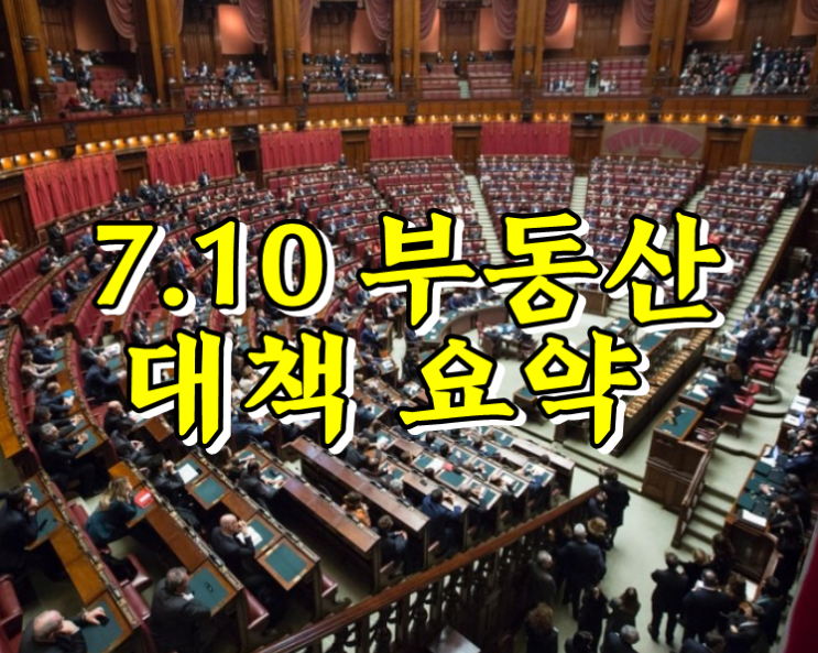  2020년 7.10 부동산대책 요약정리