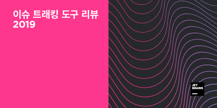  이슈 트래킹 도구 리뷰 2019