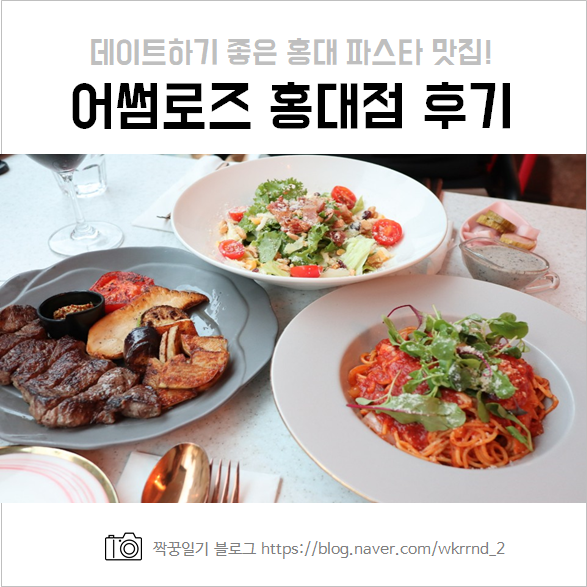  어썸로즈 홍대점 :: 데이트하기 좋은 홍대 파스타 맛집 추천