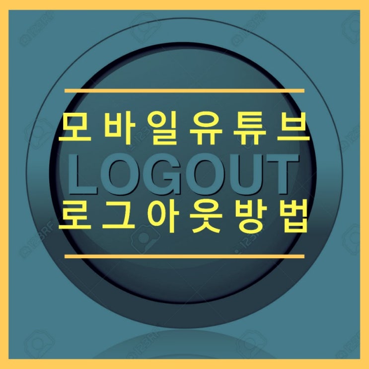  모바일 유튜브 로그아웃 하기  어렵다구요??