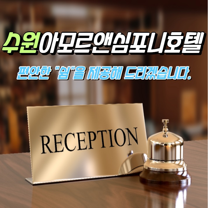  [수원호텔 예약] 네이버 할인, 아모르심포니호텔 조식뷔페 새단장! 가성비 추천