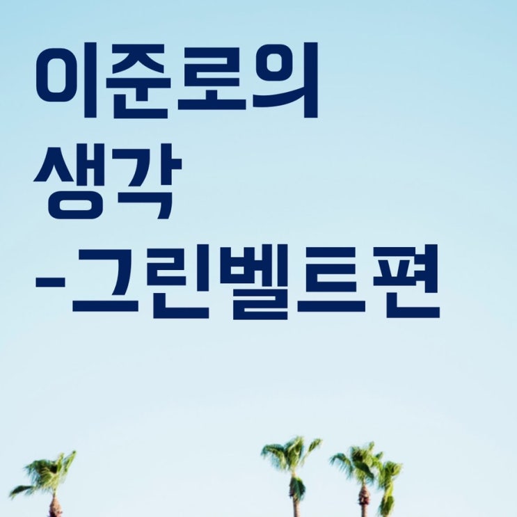  그린벨트를 풀어야하는 걸까? -이준로의 생각