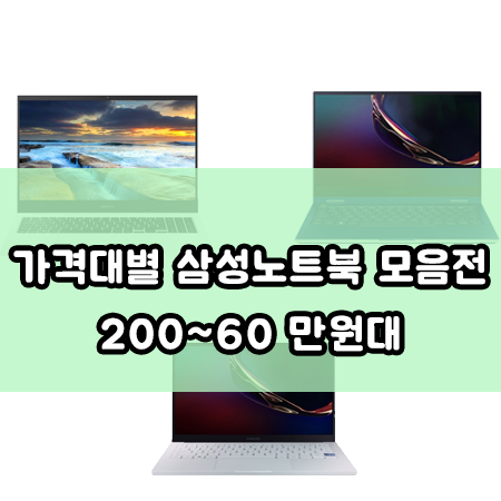 삼성노트북 가격대별 모음전