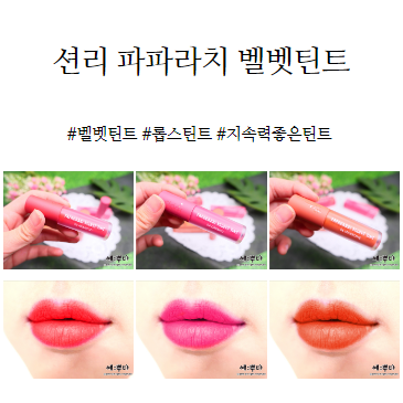  롭스틴트추천! 지속력 좋은 션리 파파라치 벨벳틴트`