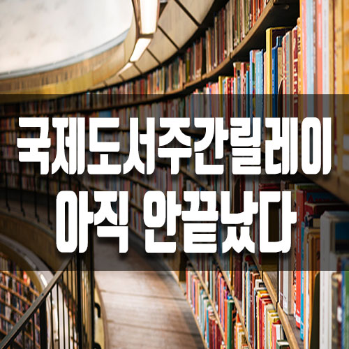  세 번째 국제도서주간릴레이 도전!