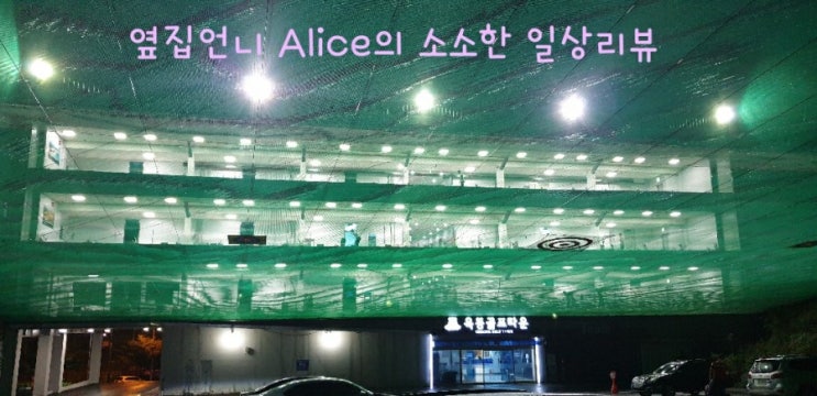  울산 남구 옥동 실외골프연습장 "옥동골프타운"리뷰