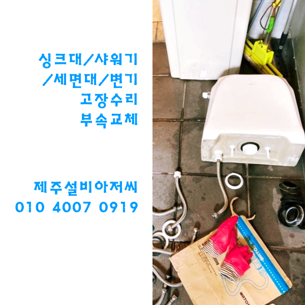  제주싱크대샤워기세면대고장변기부속교체수리하는전문업체