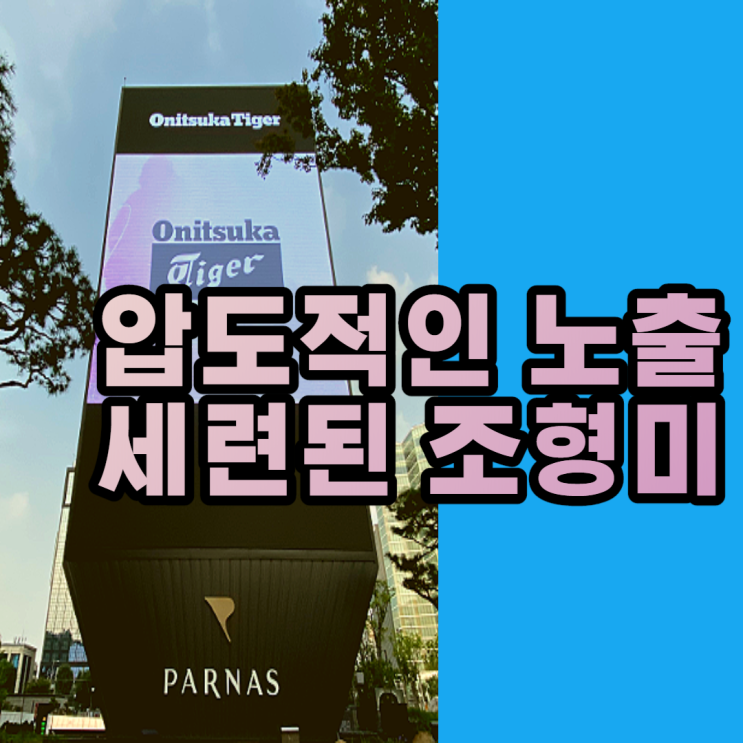  삼성역 전광판 파르나스 미디어타워 여기 'HOT'하다