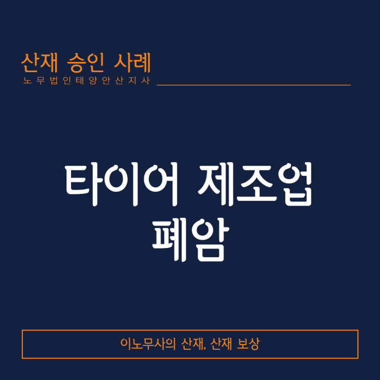  [산재승인사례]타이어 제조업 근로자에서 발생한 폐암