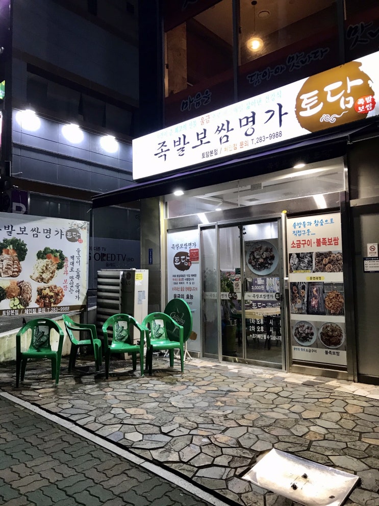  창원 대방동 족발 보쌈 맛집 [토담 족발]