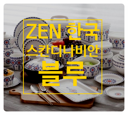 믿기지 않는 가격! ZEN 한국 도자기 스칸디나비안 블루(6인) 식기 선물로 딱이야!