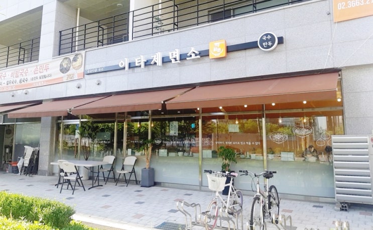  [양천향교역 맛집]서울식물원 근처 양천향교 국수 이타제면소