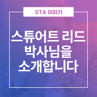  Dr. Stuart Reid(스튜어트 리드 박사)를 소개합니다.