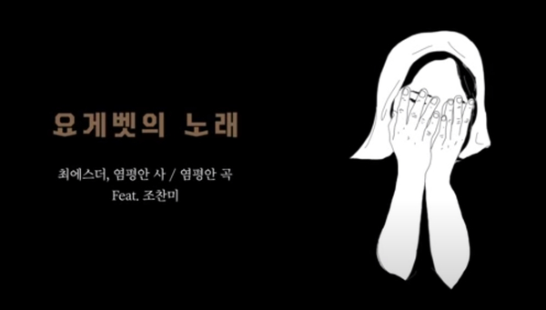  요게벳의 노래