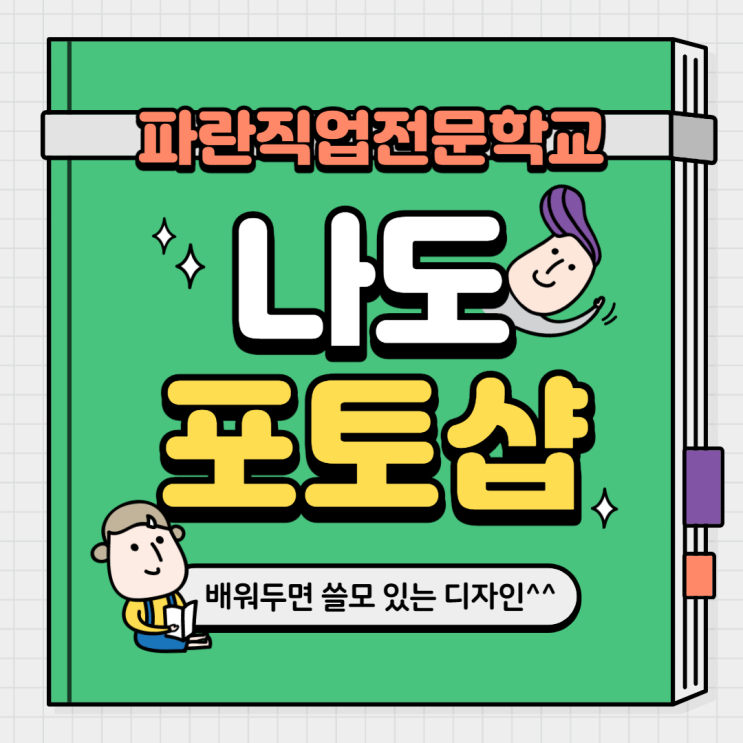 순천에서 포토샵, 일러스트, 인디자인 배울 수 있는 곳 - 파란직업전문학교 순천에서 포토샵, 일러스트, 인디자인 배울 수 있는 곳 - 파란직업전문학교