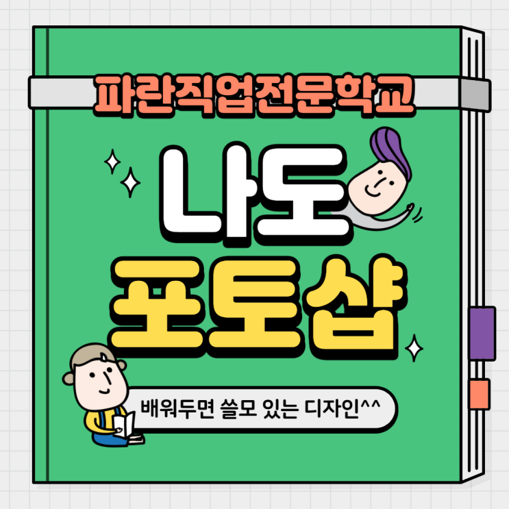 순천에서 포토샵, 일러스트, 인디자인 배울 수 있는 곳 - 파란직업전문학교