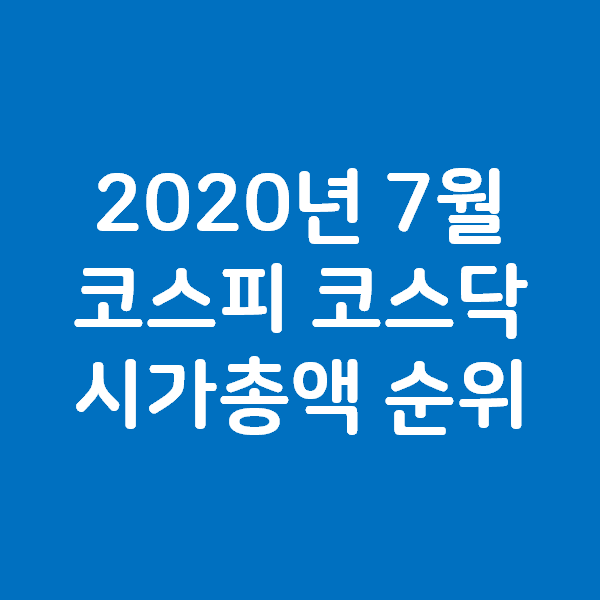  2020년 7월 기준 코스피 코스닥 시가총액 순위 상위종목