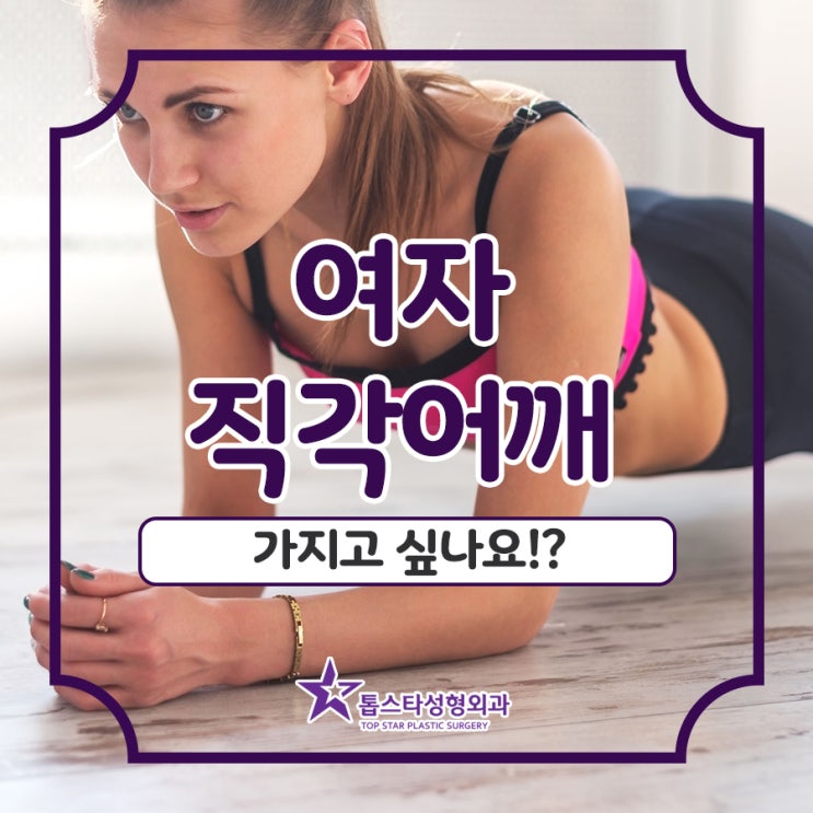  여자 직각어깨 가지고 싶나요!?