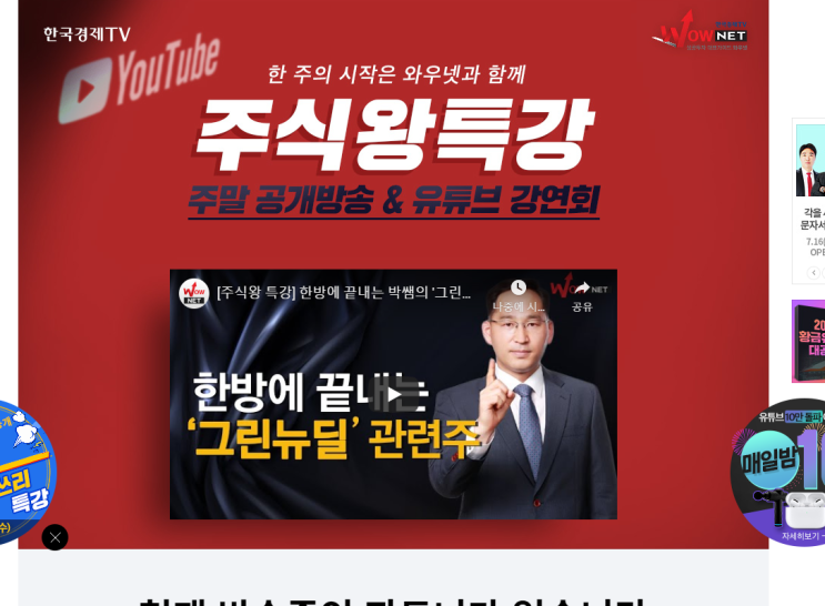  [주식유튜브] 유튜브 보면서 배우는 주식, 와우넷 유튜브 주식왕특강