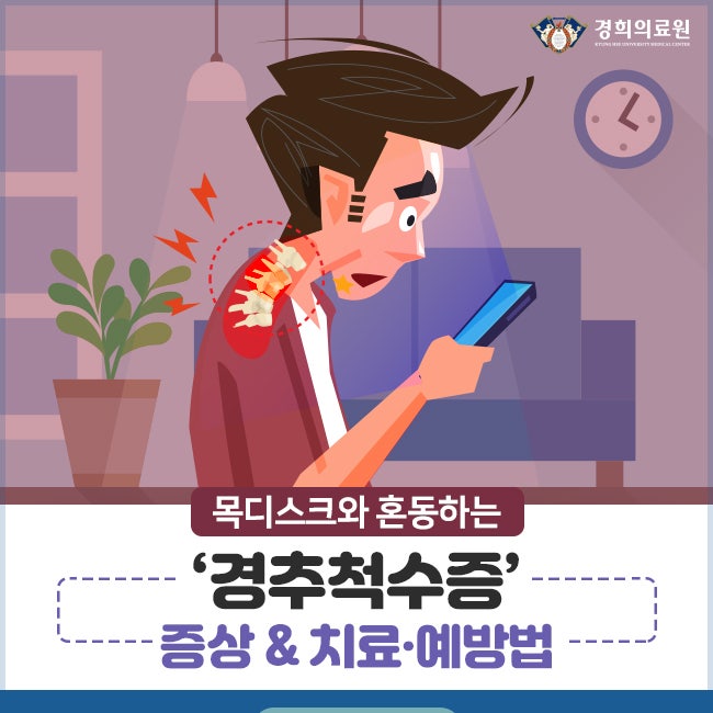 목디스크와 혼동하는 '경추척수증' 증상 & 치료‧예방법 / 정형외과 강경중 교수 : 네이버 블로그 목디스크와 혼동하는 '경추척수증' 증상 & 치료‧예방법 / 정형외과 강경중 교수 : 네이버 블로그