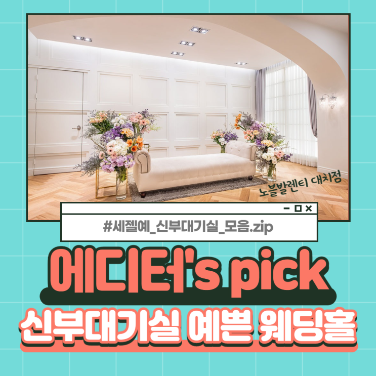  신부대기실 예쁜 웨딩홀 찾기(ft. 아이웨딩)