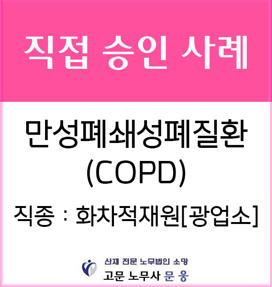 화차적재원의 만성폐쇄성폐질환[COPD] 산재 인정 처리 - 장해급여청구