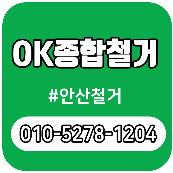  안산철거 마지막까지 함께하는 OK종합철거