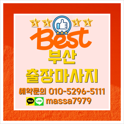  서면출장마사지,24시 시원하게 받는 안마!