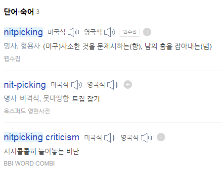 [영어표현] 사소한것에 트집잡다, 꼬투리잡다를 영어로 뭐라고 할까 ? NITPICK ! : 네이버 블로그