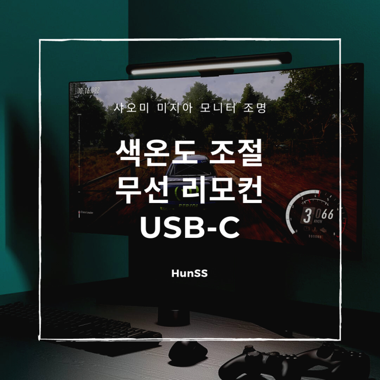  무선 리모컨으로 조절하는 샤오미 미지아 모니터 조명/ 스크린바